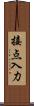 接点入力 Scroll