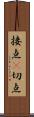 接点(P) Scroll
