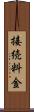 接続料金 Scroll