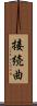 接続曲 Scroll