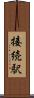 接続駅 Scroll