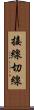 接線 Scroll