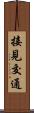接見交通 Scroll