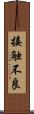 接触不良 Scroll