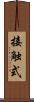接触式 Scroll