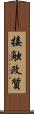接触改質 Scroll
