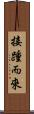 接踵而來 Scroll