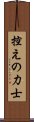 控えの力士 Scroll