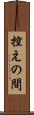 控えの間 Scroll