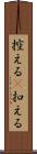 控える(P) Scroll