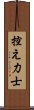 控え力士 Scroll