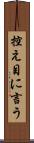 控え目に言う Scroll