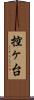 控ヶ台 Scroll