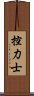 控力士 Scroll