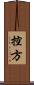 控方 Scroll