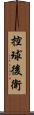 控球後衛 Scroll