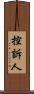 控訴人 Scroll