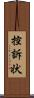 控訴状 Scroll