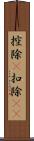 控除(P) Scroll
