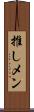 推しメン Scroll