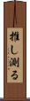 推し測る Scroll