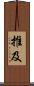 推及 Scroll