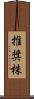推奨株 Scroll