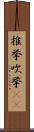 推挙 Scroll