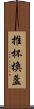 推杯換盞 Scroll