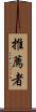 推薦者 Scroll