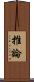 推論 Scroll