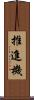 推進機 Scroll