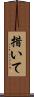 措いて Scroll