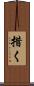 措く Scroll