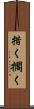 措く Scroll