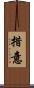 措意 Scroll