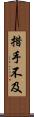 措手不及 Scroll