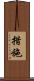 措施 Scroll