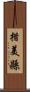 措美縣 Scroll