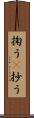 掬う(P) Scroll