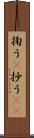 掬う(P) Scroll