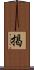 掲 Scroll