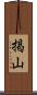 掲山 Scroll