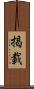 掲載 Scroll