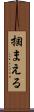 掴まえる Scroll