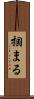 掴まる Scroll