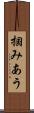 掴みあう Scroll