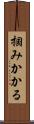 掴みかかる Scroll