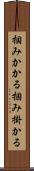掴みかかる Scroll