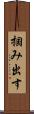 掴み出す Scroll